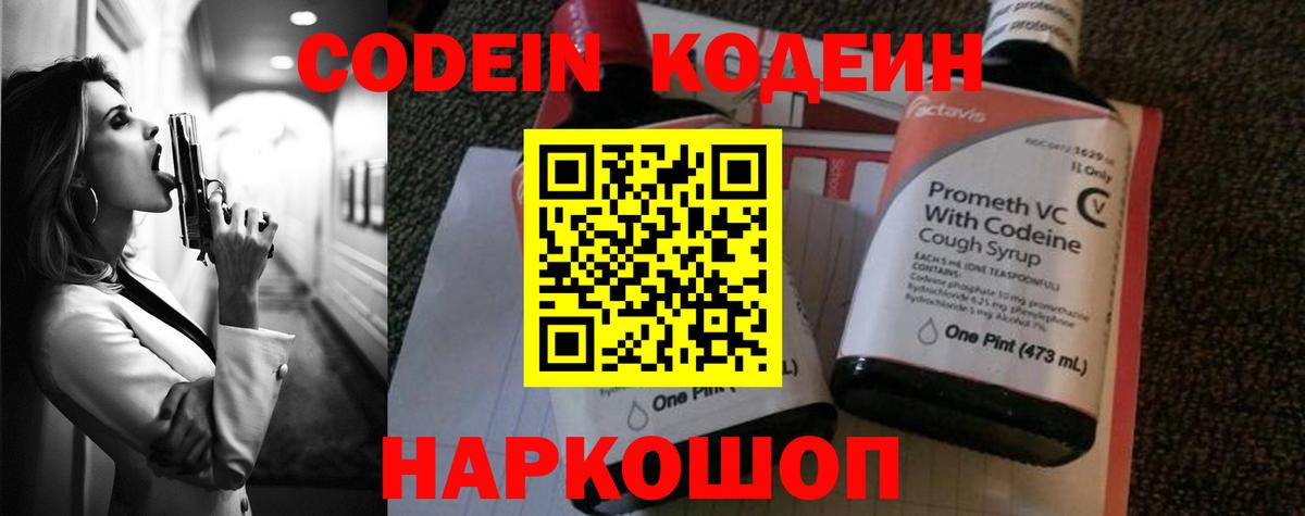 Codein напиток Lean (лин)  Вход с VPN  Сатка 